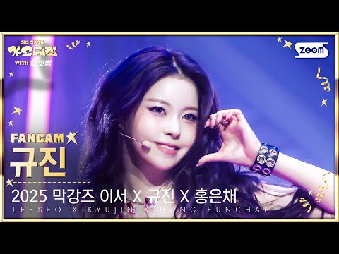 Kyujin - Pretty Savage (BLACKPINK Cover) - Gayo Daejeon 2025 SBS Gayo Daejeon Winter: Golden Loop