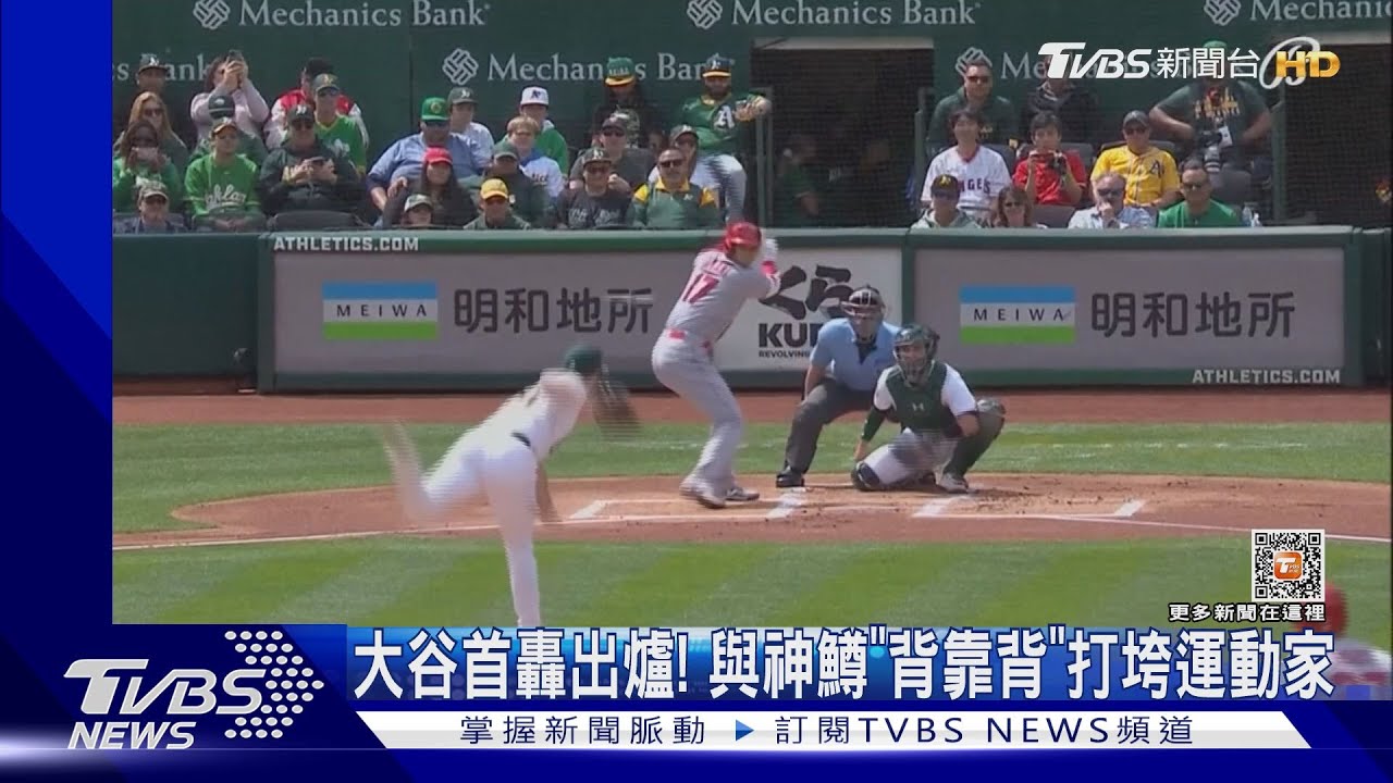 大谷首轟出爐! 與神鱒「背靠背」打垮運動家