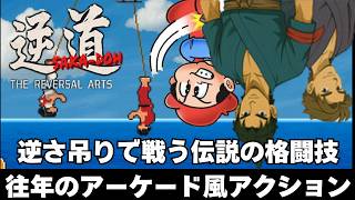 【実況】宙づりになって戦う伝説の武術「逆道 SAKA-DOH」を初履修【実況】