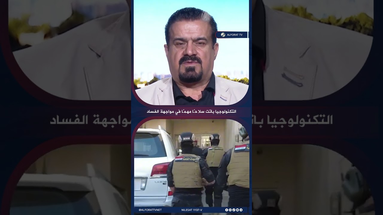 فيديو | صباح زنكنة التكنولوجيا باتت سلاحًا مهمًا في مواجهة الفساد