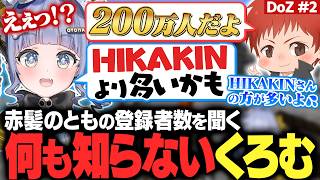 【DoZ #2】ズズのプロポーズの言葉やとものチャンネル登録者数を聞き驚愕する【夜乃くろむ / ズズ / 赤髪のとも / 鷹宮リオン / アキロゼ / 鬱先生 / ぶいすぽ切り抜き】