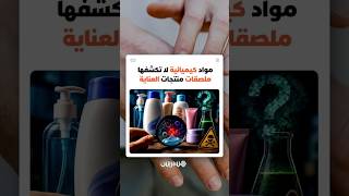 دراسة تحذر من مواد كيميائية "خفية" في 98% من منتجات العناية الشخصية والتنظيف ومستحضرات التجميل thumbnail