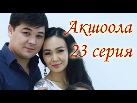 Акшоола 23 серия  - Кыргыз кино сериалы Жыйынтыктоочу серия