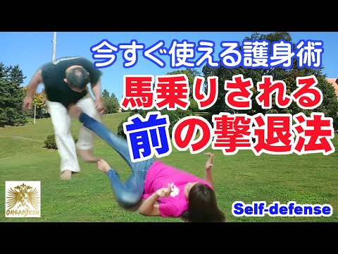 【大神拳】今すぐ使えるの護身術　馬乗りされる前の小学生でも使える撃退法。Self-Defense for Woman