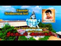 நீலா கடல் அலைகள் Neela Kadal Alaigal திருக்கோணேச�