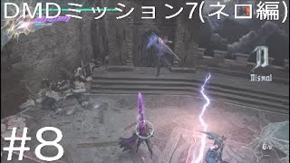 DMC5 DMD パート8「プロト&スクードアンジェロ戦、Vのおかげで楽になる」