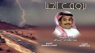 كلمات اغنية بروق الحيا عبدالهادي الحبابي