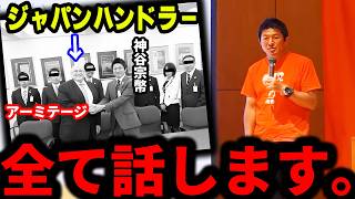 【神谷宗幣】「全部答えるから聞いてくれ」写真流出！グローバリストの手先…生長の家のプリンス・幸福の科学・松田さんのジュピーターコイン 参政党街頭演説【過去動画】
