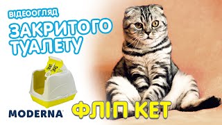 Moderna Flip Cat - Закрытый туалет с откидной крышкой для котов, 50х39х37 см