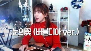 Snow Flower (눈의 꽃) - Park Hyo Shin (박효신) kpop Cover ㅣ버블디아(Bubbledia) 리디아 안(너목보 엘사녀)