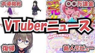 【VTuberニュース】「Netflix映画、月ノ美兎さんら追加キャスト発表」「にじさんじVTuber、7年ぶりに動画を投稿」「にじさんじVTuberユニットデビュー」「さくらみこ、課金額に驚きの声」