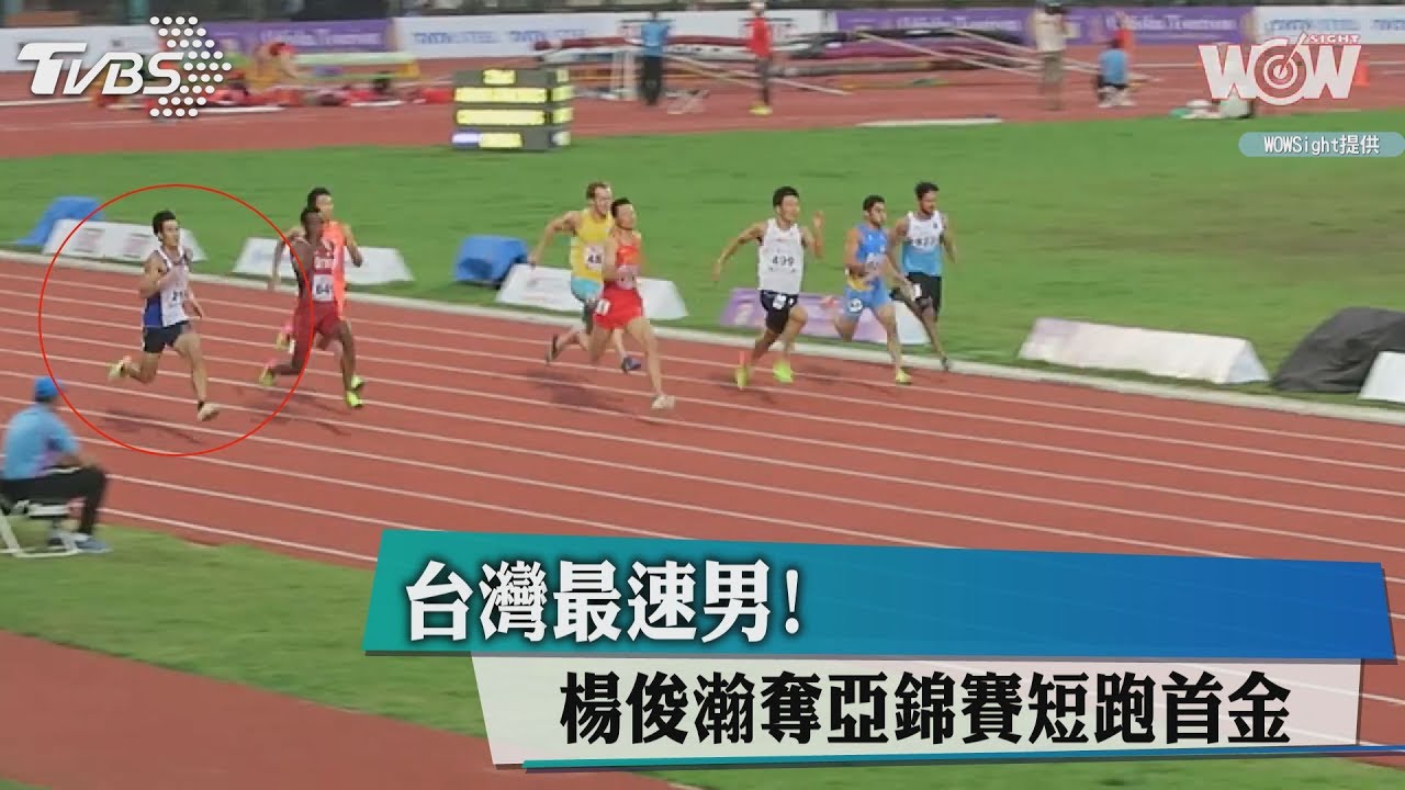楊俊瀚創紀錄　奪中華隊亞錦賽短跑首金