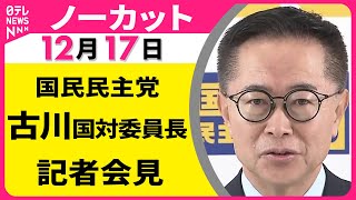 【会見ノーカット】国民民主党 ・古川国対委員長 記者会見 ──政治ニュース（日テレNEWS）