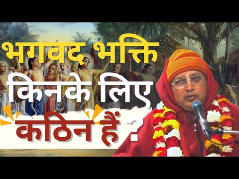 भगवद भक्ति किनके लिए कठिन हैं ? || HG Radha Damodar Prabhu || SB  6.5.32-35