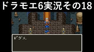 【ドラゴンモエスト6】実況その18　ダメ王子の試練