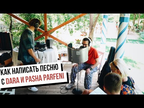 Как написать свою песню с Dara и Pasha Parfeni? В Молдове прошел art camp для авторов музыки