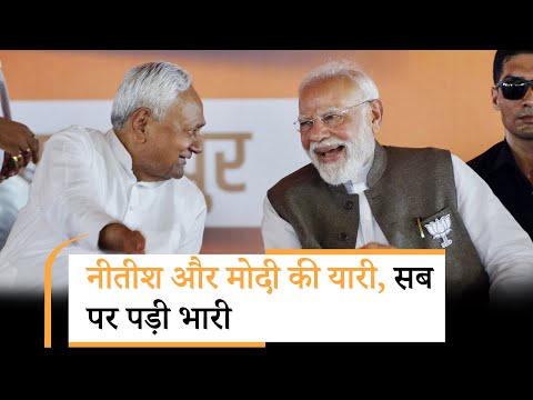 Bihar Election Results Live Updates: Modi और Nitish की यारी, महागठबंधन पर पड़ी भारी, NDA को प्रचंड बहुमत Bihar Election Results Live Updates: Modi और Nitish की यारी, महागठबंधन पर पड़ी भारी, NDA को प्रचंड बहुमत