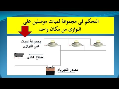 تعليم الكهرباء تحكم فى مجموعة لمبات على التوازى من مكان واحد