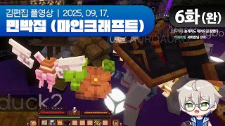 힐링(O) | 쿠롬이네 민박집 (마인크래프트 합방서버) EP.06(완) 250917