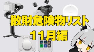 【11月編】アライの散財危険物リスト【#物欲に負けるな】