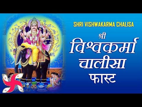 विश्वकर्मा चालीसा फ़ास्ट : श्री विश्वकर्मा चालीसा