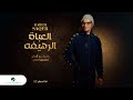 Rabeh Saqer … El Aabat El Rahefa - 2022 | رابح صقر … العباة الرهيفه