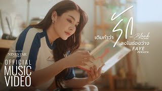 Download lagu Faye Peraya - เติมคำว่า'รัก'ลงในช่องว่าง ( MV) mp3 Download lagu Faye Peraya - เติมคำว่า'รัก'ลงในช่องว่าง ( MV) mp3