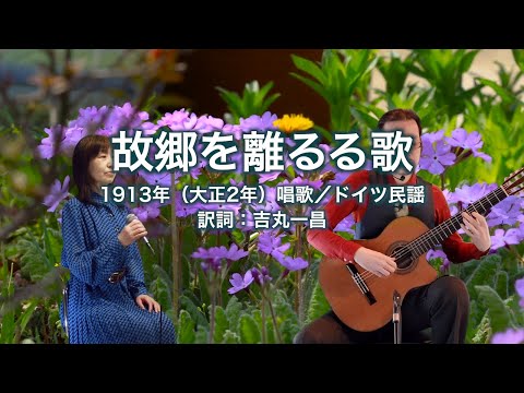 故郷を離るる歌