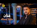 أحمد سليم | فنان | فيديو كليب | Ahmed Selim | Fanan | Music Video