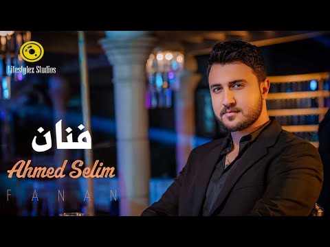 كلمات اغنية فنان احمد سليم