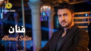 كلمات اغنية فنان احمد سليم
