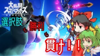 【スマブラSP】カムイで選択肢も勝利も貫け！(F)part1【ゆっくり実況】