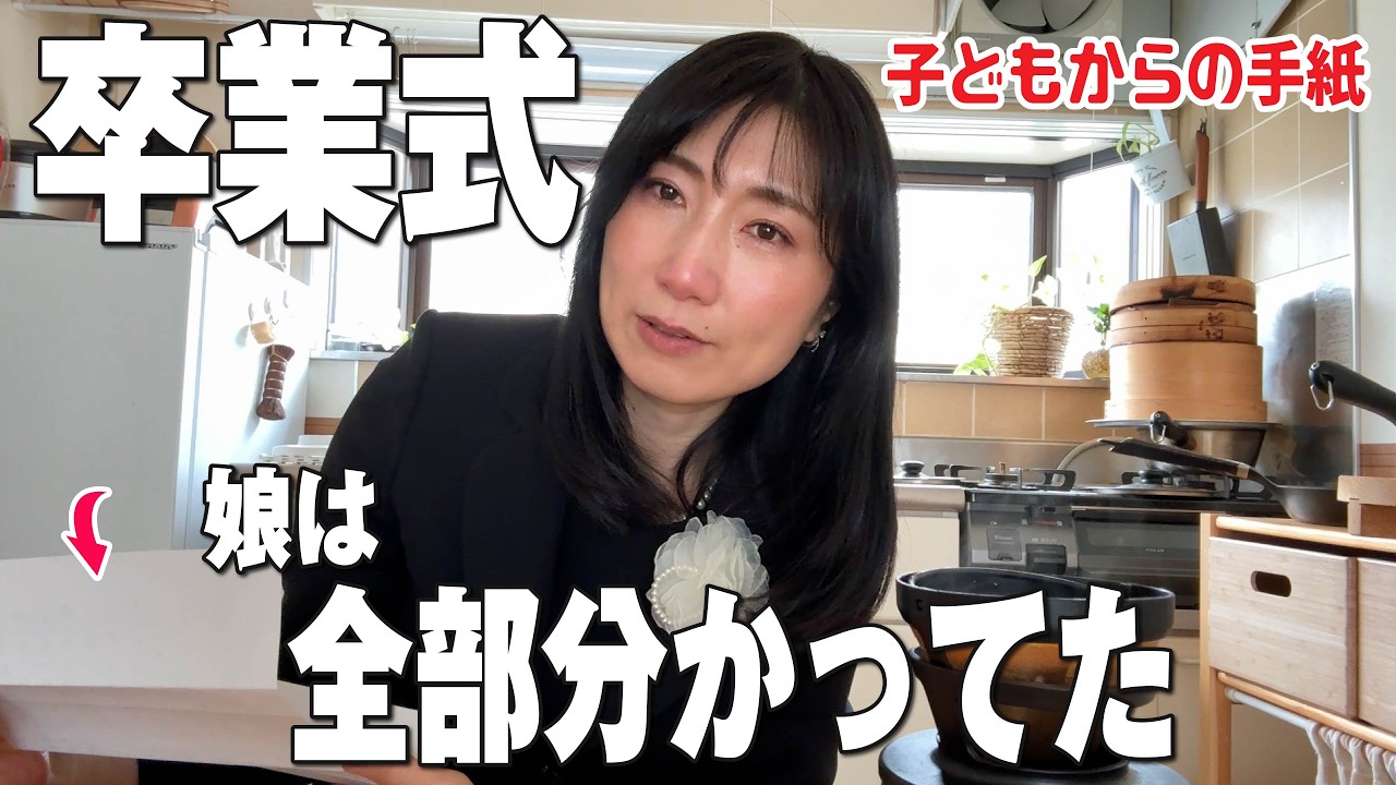 【卒業式GRWM】娘からの手紙に母の涙😭義務教育を終えた親の気持ち｜全国の卒業生と親御さんたちへ