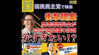 国民民主党 浜口まこと 高速道路乗り放題 5月25日