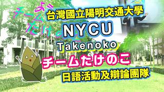 台湾国立陽明交通大學 日語活動及辯論團隊 | Team Takenoko チームたけのこ
