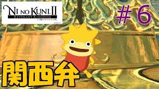 【契約】ゆう＆けんくんの二ノ国Ⅱ実況 #6