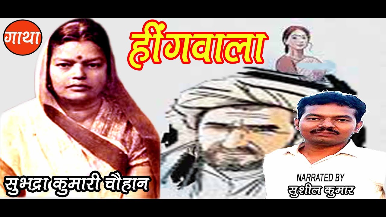 हींगवाला | सुभद्रा कुमारी चौहान