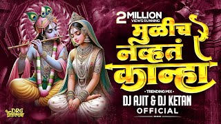 Download lagu मुळीच नव्हत रे काना | Mulich navt re kanha dj song | tujhya sathi aale vanat dj | dj ajit ketan 2023 mp3