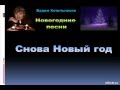СНОВА НОВЫЙ ГОД! - новогодния песня (старая версия) 