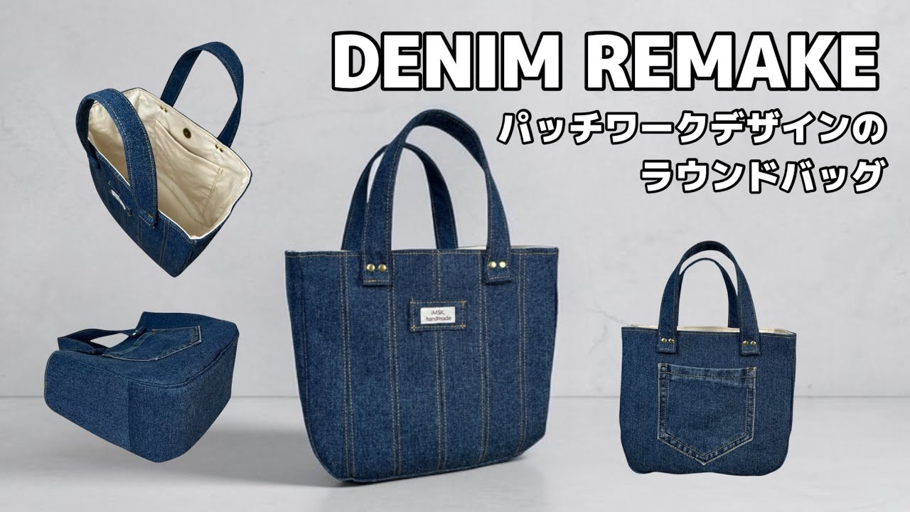 【デニムで作る】パッチワークでデザインのバッグ作り◇ハンドバッグ◇普段使いトート👜家庭用ミシンリメイク