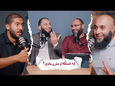 إيه المشكلة لو مش ملتزم ؟! | مع حازم شومان
