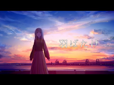 羽ばたけ 加賀美 瀧 Feat 音街ウナ Unknown 初音ミク Original Song 羽ばたけ 加賀美 瀧 Feat 音街ウナ Unknown 初音ミク Original Song