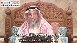 2684 - هل يحق للأب منع ابنه من زيارة والدته لما يترتب عليه من مفسدة؟ - عثمان الخميس