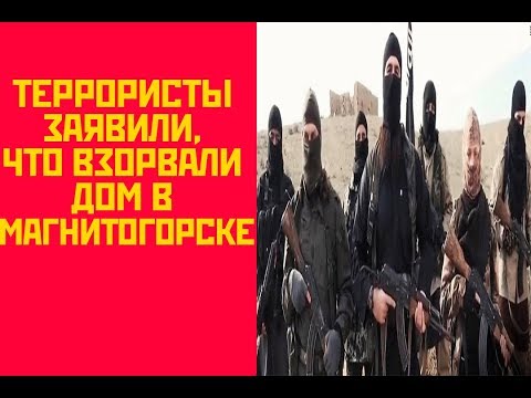 Террористы заявили , что они взорвали дом в Магнитогорске