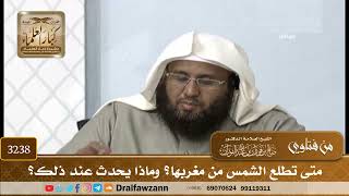 [3238] متى تطلع الشمس من مغربها؟ وماذا يحدث عند ذلك؟ - صالح الفوزان