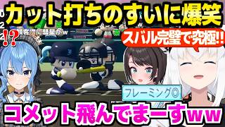 【パワプロケモミミリーグ】甲子園で打球を飛ばしまくるすいに爆笑のフブキ監督,下振れ続きの中スバルにフレーミング◎が付いて大歓喜ｗ「コメット飛んでまーす！ｗｗ」【ホロライブ 切り抜き/白上フブキ】
