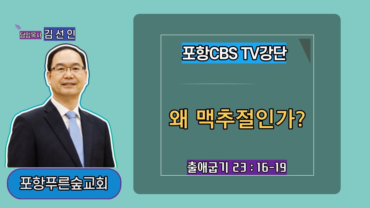 포항CBS TV강단 (포항푸른숲교회 김선인목사) 2021.07.09