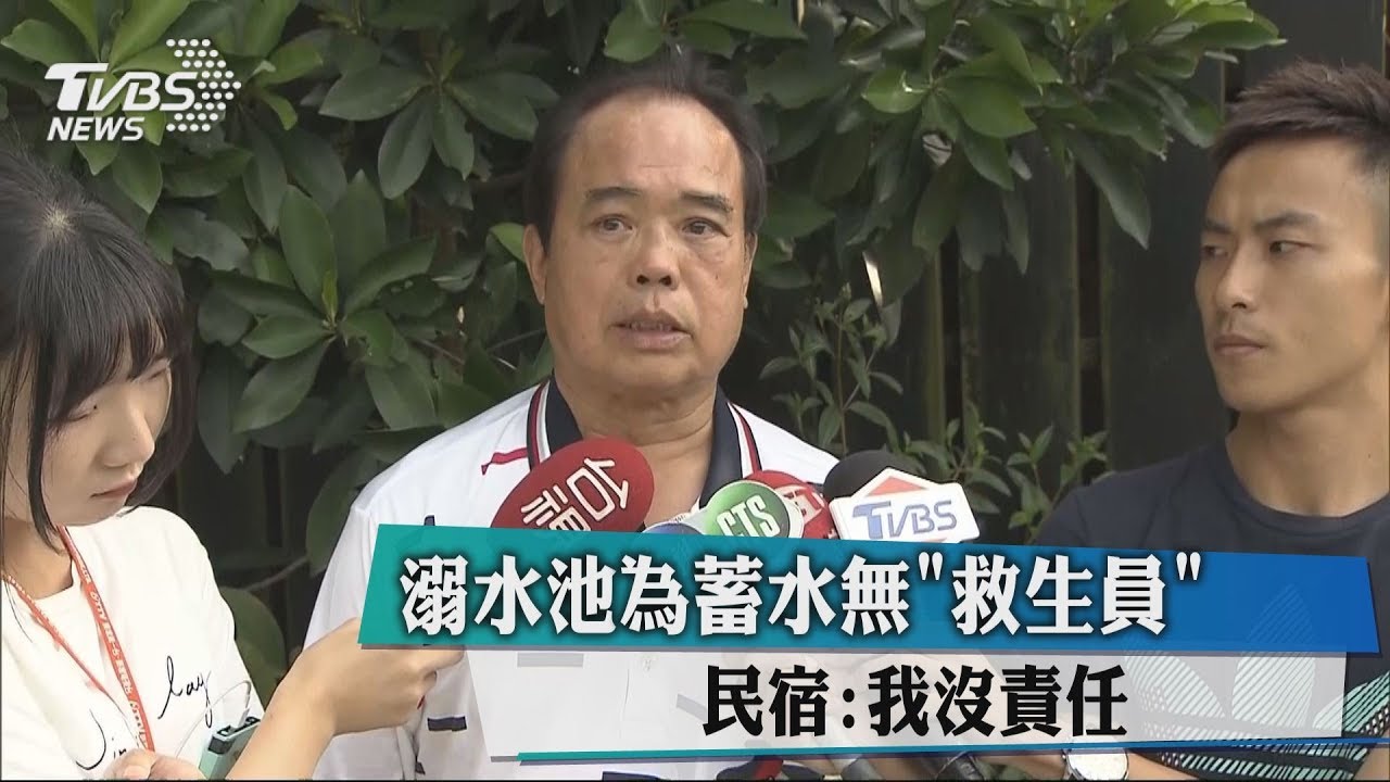 溺水池為蓄水無「救生員」 民宿:我沒責任