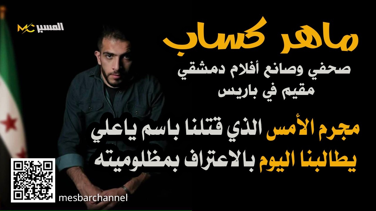 ماهر كساب ابادونا باسم ياعلي ويطالبونا أن نعترف بمظلوميتهم