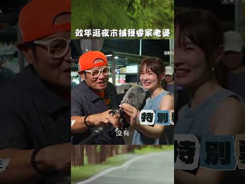 效年逛#夜市 捕獲睿家#老婆！【#效年出發吧】EP10｜#許效舜 #張睿家 #shorts